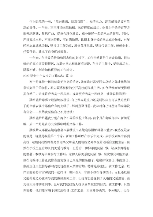 2022毕业生个人实习工作总结汇编15篇