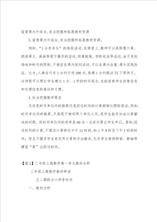 三年级上册数学第一单元教材分析范文五篇