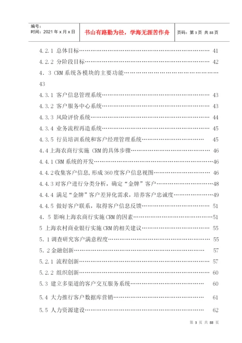 某农村商业银行客户关系管理模式探究论文.docx