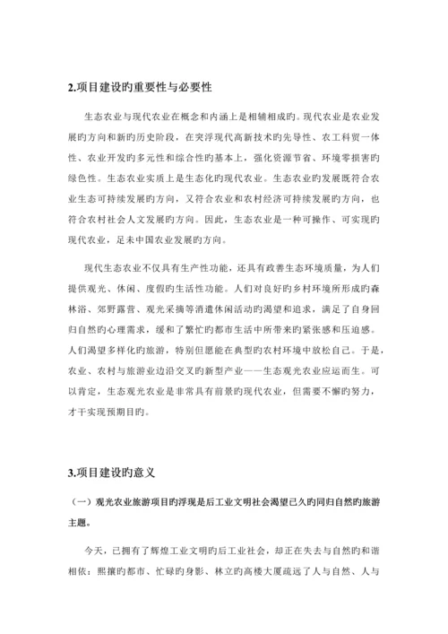 归园田居生态休闲农庄创业综合计划书.docx