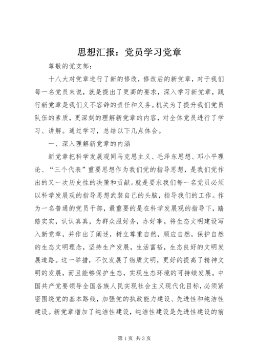 思想汇报：党员学习党章.docx