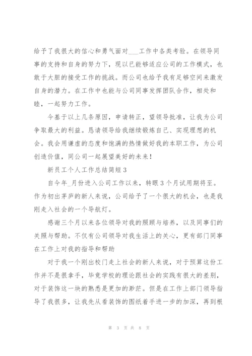 新员工个人工作总结简短.docx