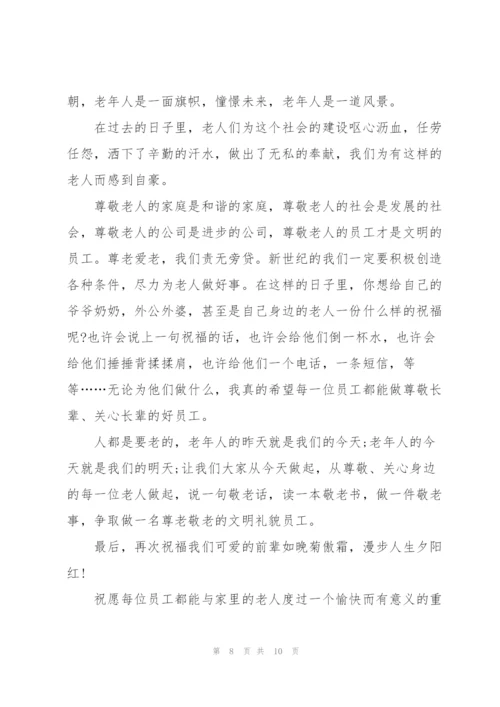 重阳节公司领导讲话稿5篇.docx