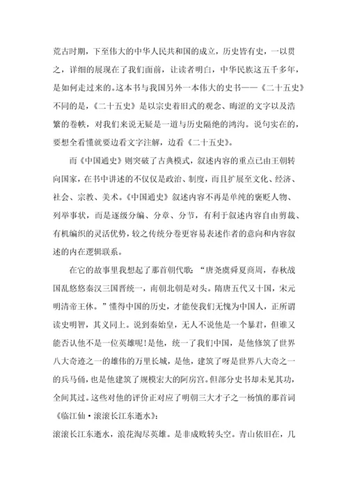 《中国通史》读后感600字.docx