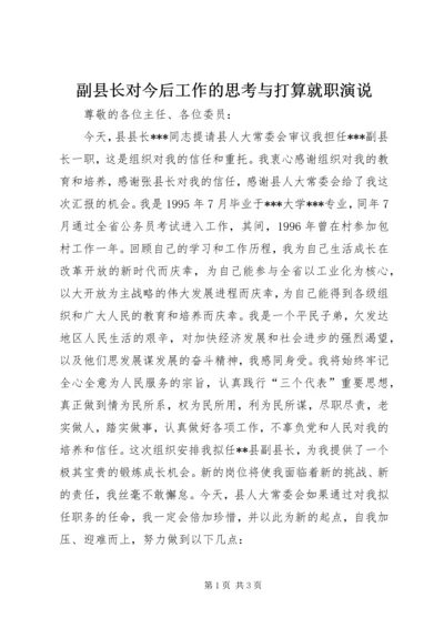 副县长对今后工作的思考与打算就职演说.docx