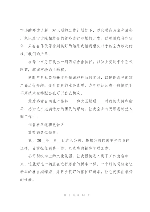 销售转正述职报告.docx