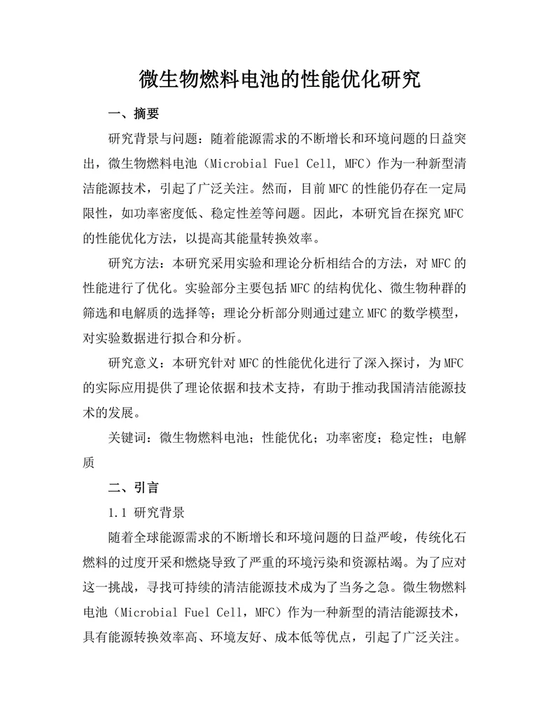 微生物燃料电池的性能优化研究