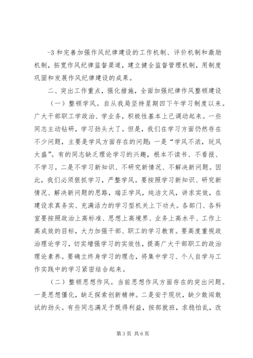 在全局纪律作风整顿动员会上的讲话.docx