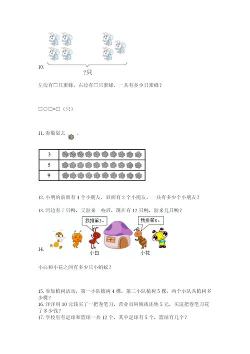一年级上册数学应用题50道及参考答案（研优卷）.docx