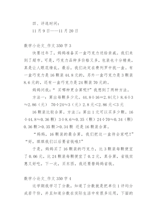 数学小论文_作文350字.docx