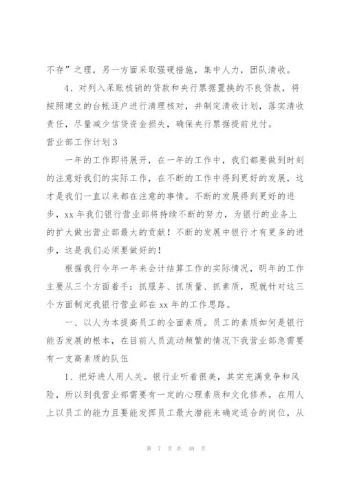 营业部工作计划.docx