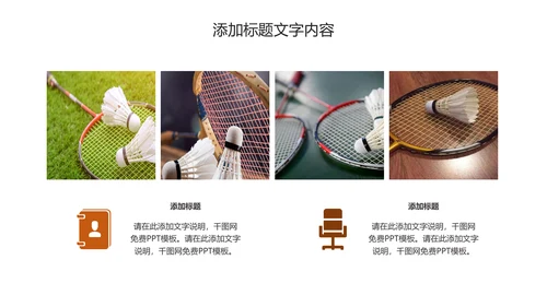 体育竞赛羽毛球运动PPT模板