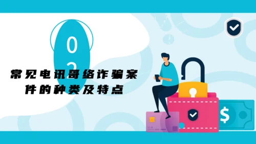 防范银行电信诈骗通用PPT模板