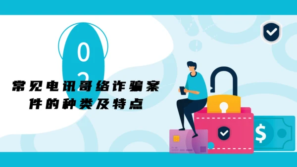 防范银行电信诈骗通用PPT模板