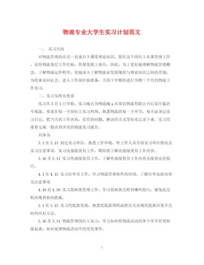 精编之物流专业大学生实习计划范文.docx