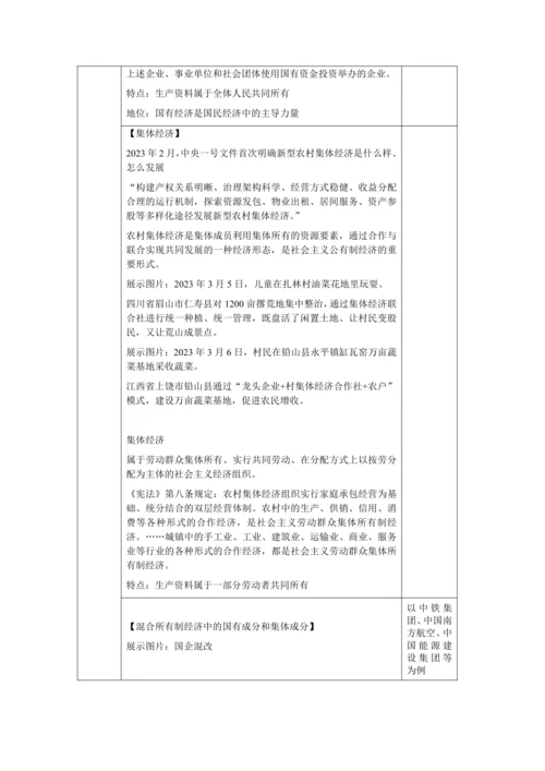 【核心素养目标】5.3 基本经济制度 教学设计（表格式）