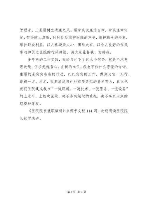 医院院长就职演讲 (4).docx