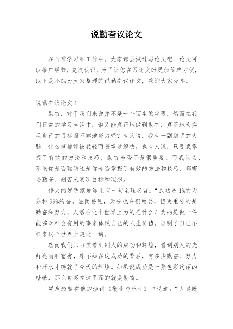 说勤奋议论文.docx