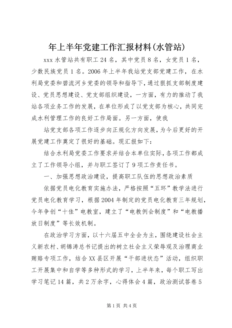 年上半年党建工作汇报材料(水管站) (4).docx