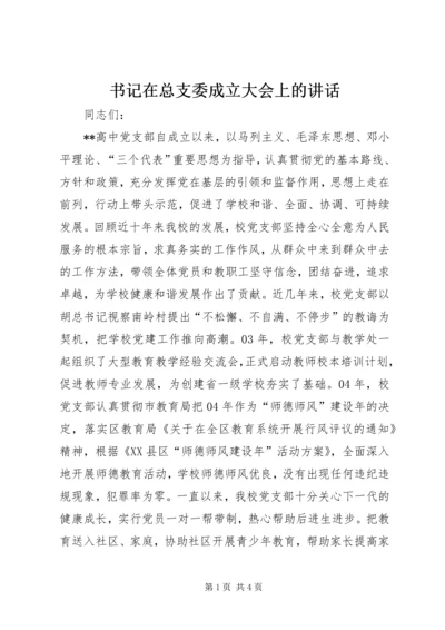 书记在总支委成立大会上的致辞.docx