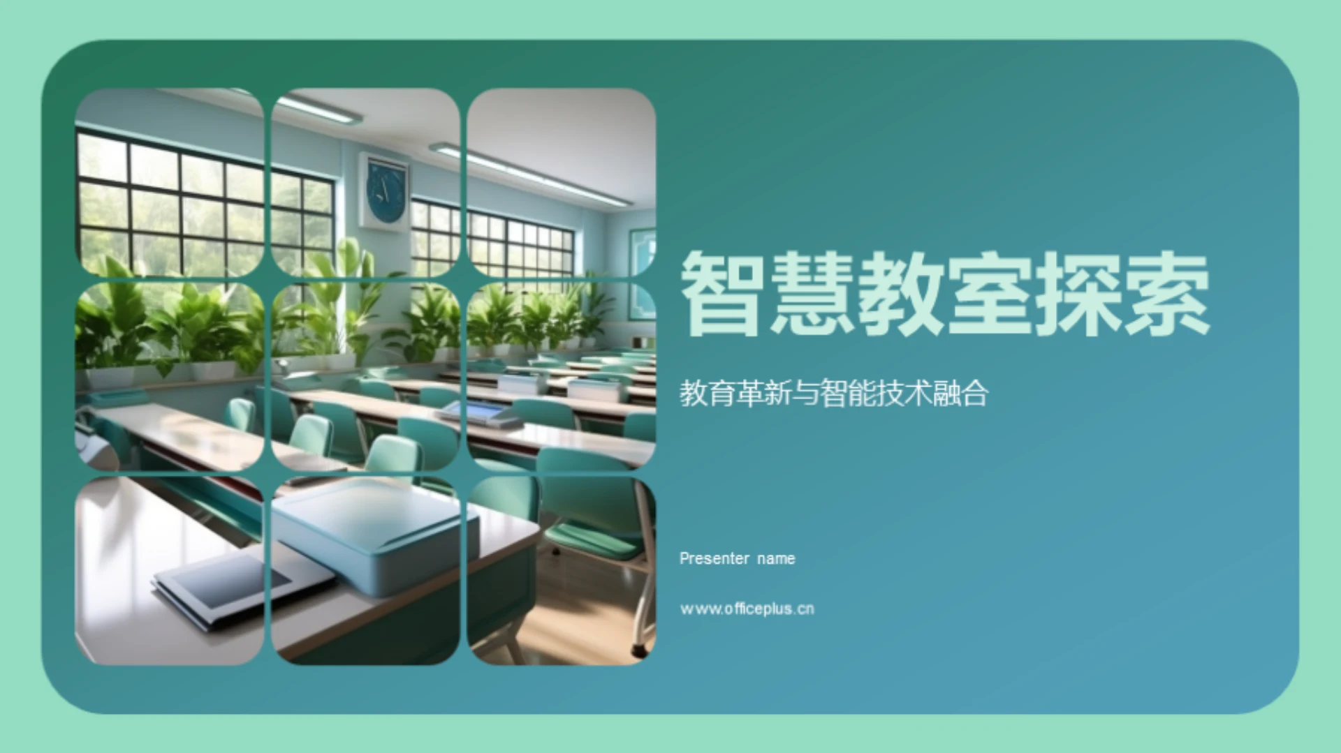智慧教室探索