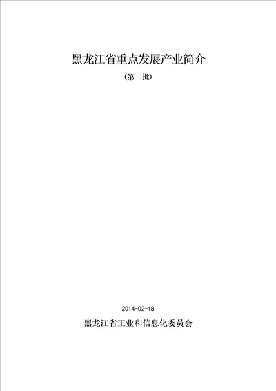 黑龙江省重点发展产业简介第二批