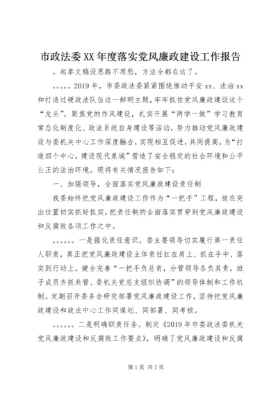 市政法委XX年度落实党风廉政建设工作报告.docx