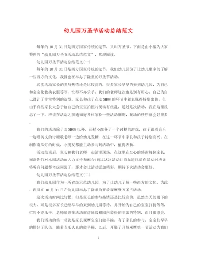精编之幼儿园万圣节活动总结范文.docx