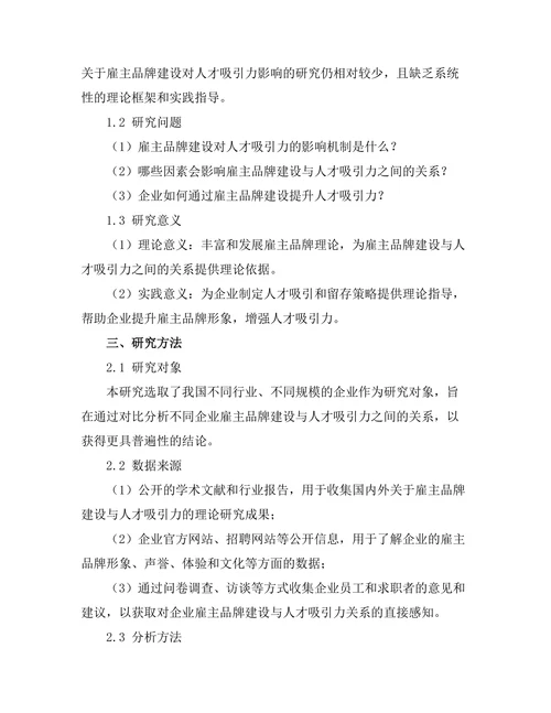 雇主品牌建设对人才吸引力的影响