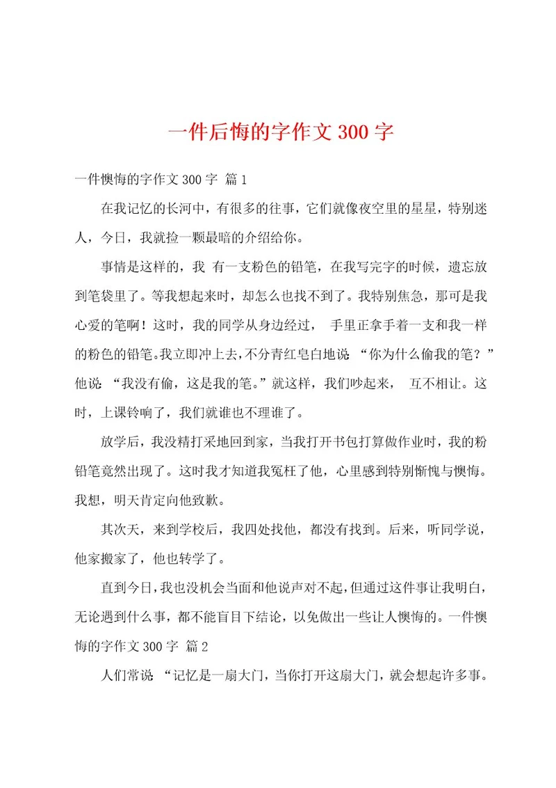 一件后悔的字作文300字