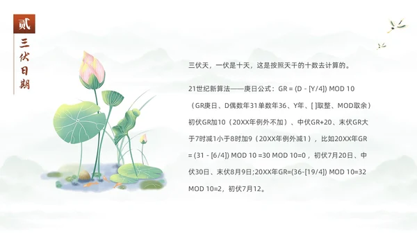 绿色中国风水彩水墨荷花二十四中国节气之三伏天知识介绍PPT