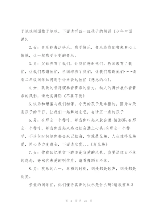 庆祝六一文艺汇演活动主持稿七篇.docx