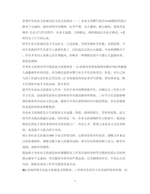 2023年论文致谢信100篇.docx
