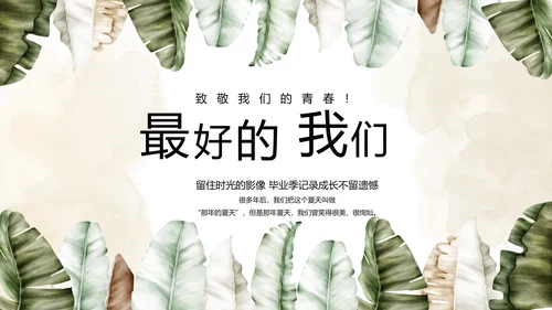 致青春毕业季青春毕业纪念册PPT