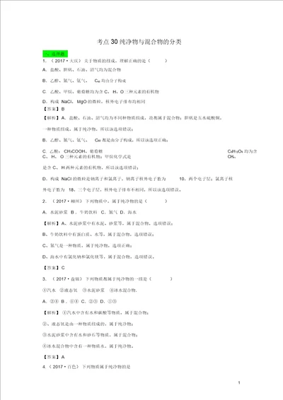 中考化学试题分类汇编考点30纯净物与混合物的分类含解析