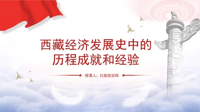 西藏经济发展史中的历程成就和经验ppt