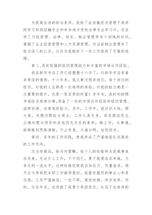 物业公司经理竞聘演讲稿.docx