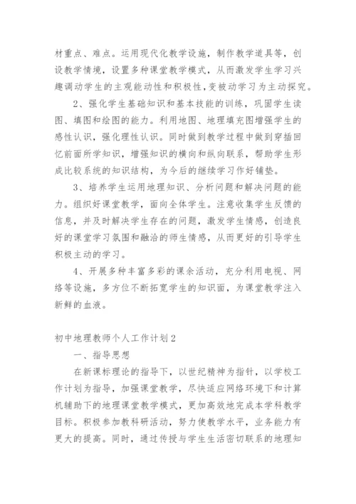 初中地理教师个人工作计划.docx