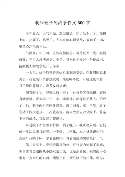 我和蚊子的战争作文600字