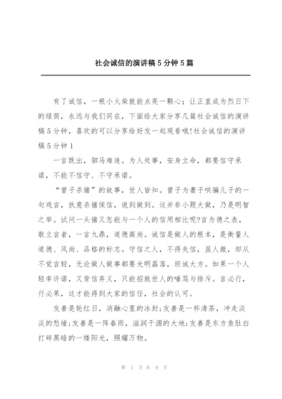 社会诚信的演讲稿5分钟5篇.docx