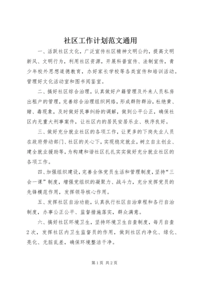 社区工作计划范文通用.docx