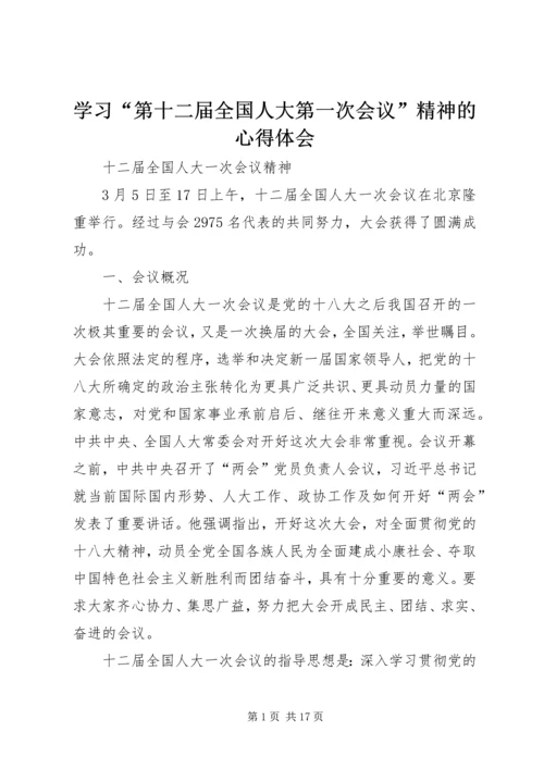 学习“第十二届全国人大第一次会议”精神的心得体会 (3).docx