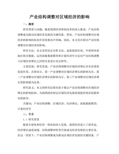产业结构调整对区域经济的影响