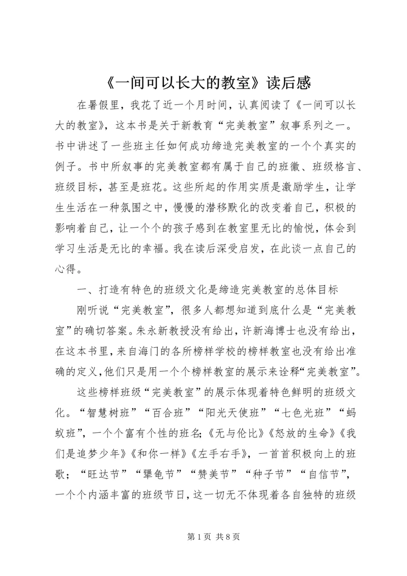 《一间可以长大的教室》读后感 (2).docx