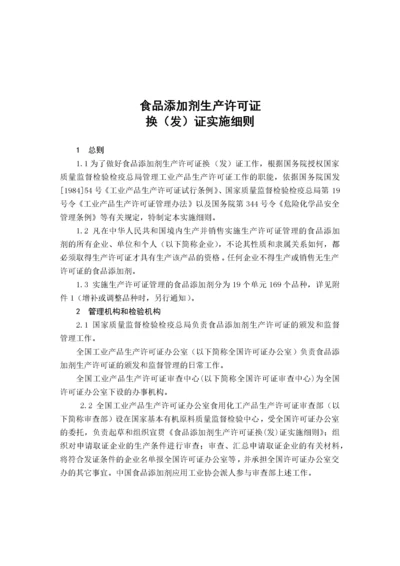 食品添加剂生产许可证换（发）证实施细则.docx