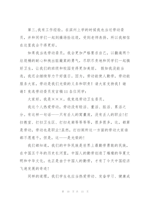 竞选劳动委员发言稿15篇.docx