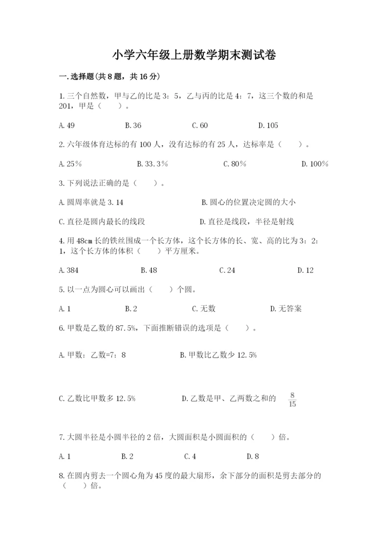 小学六年级上册数学期末测试卷含答案（典型题）.docx