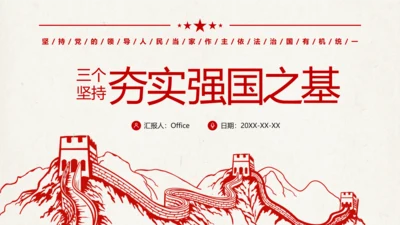 三个坚持夯实强国之基党政党课通用PPT模板
