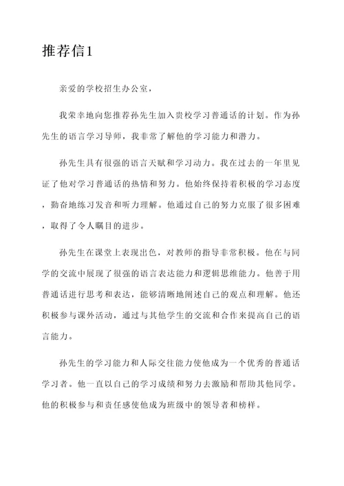 学习普通话推荐信