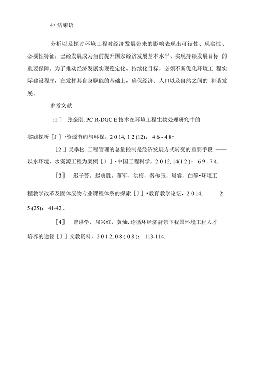 浅谈环境工程对经济发展产生的重要影响